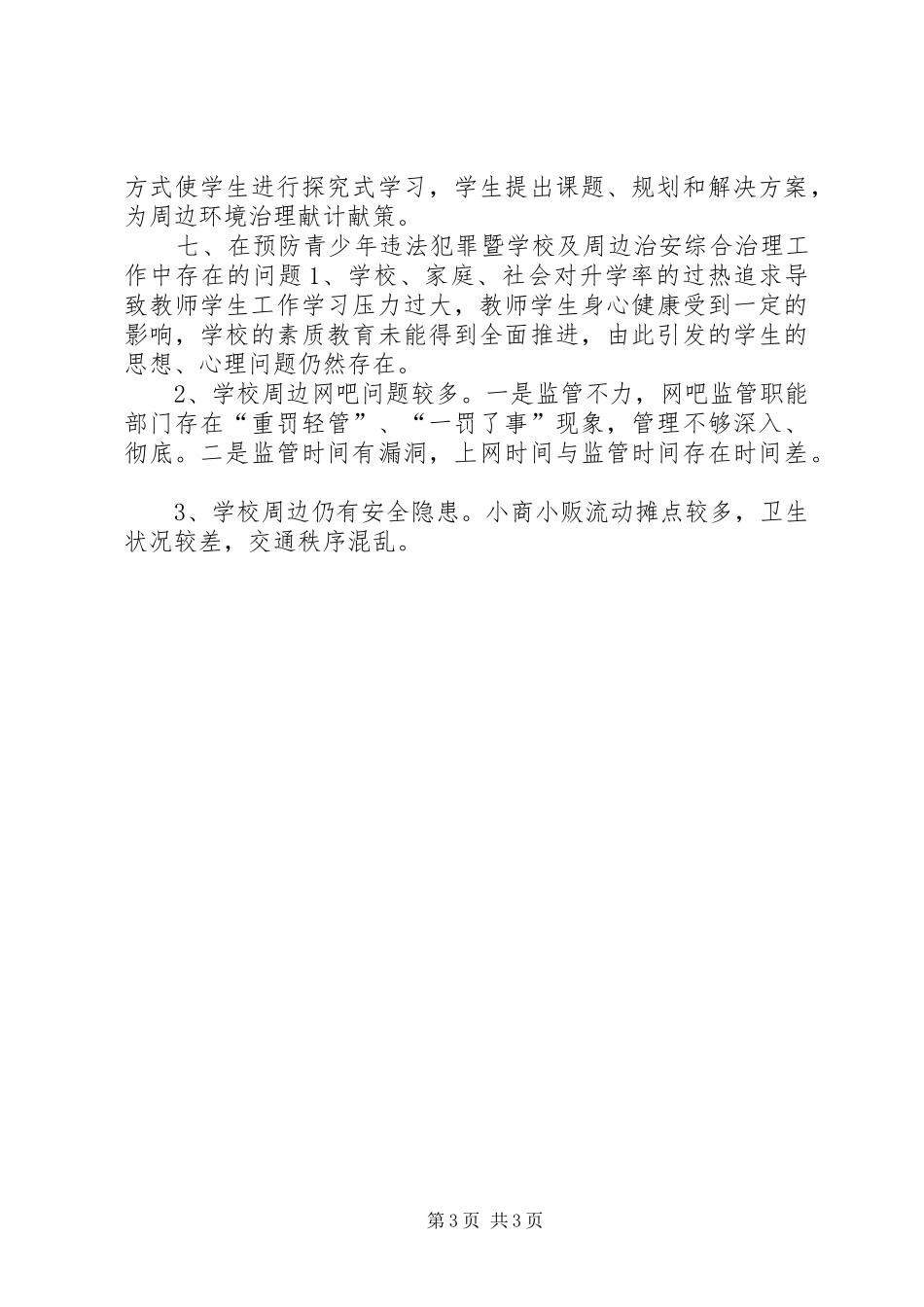 创建平安校园工作总结_第3页