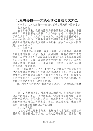 北京机务段——大谈心活动总结范文大全