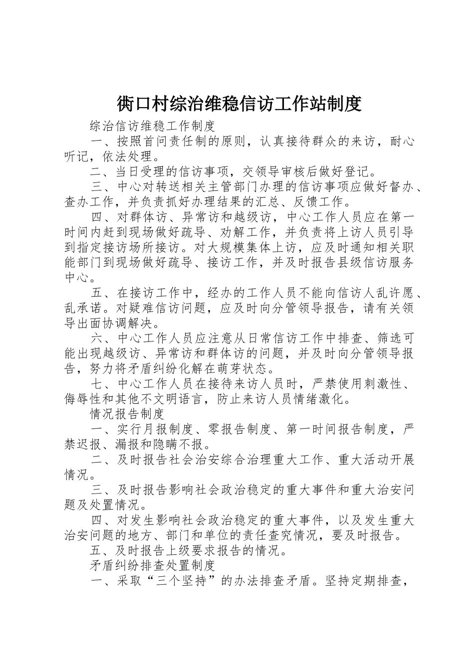 衖口村综治维稳信访工作站规章制度 _第1页