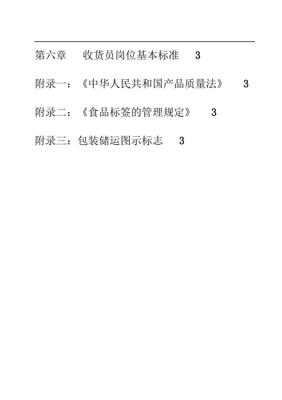 某公司收货员岗位知识与技能培训_第3页