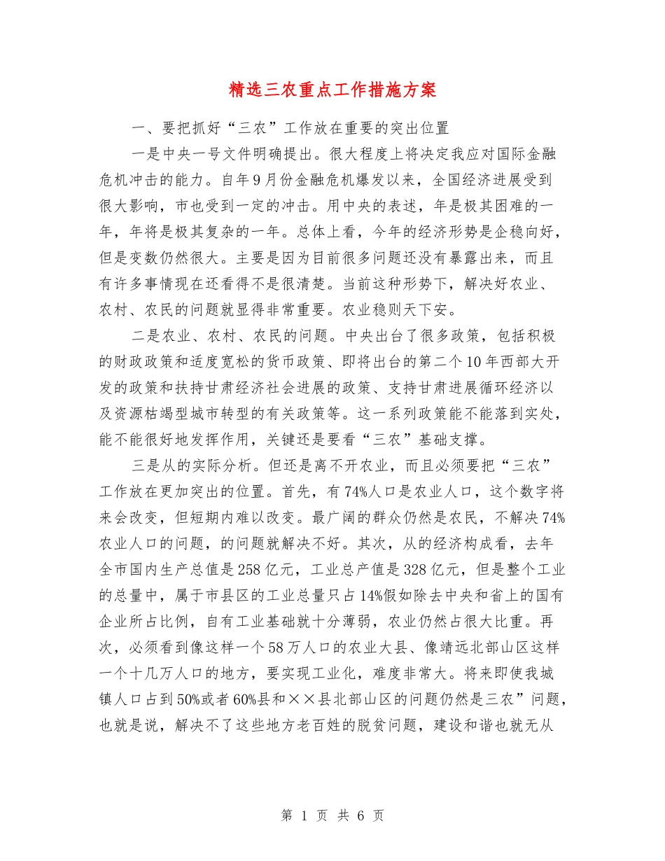 三农重点工作措施方案_第1页
