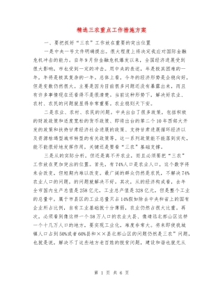 三农重点工作措施方案