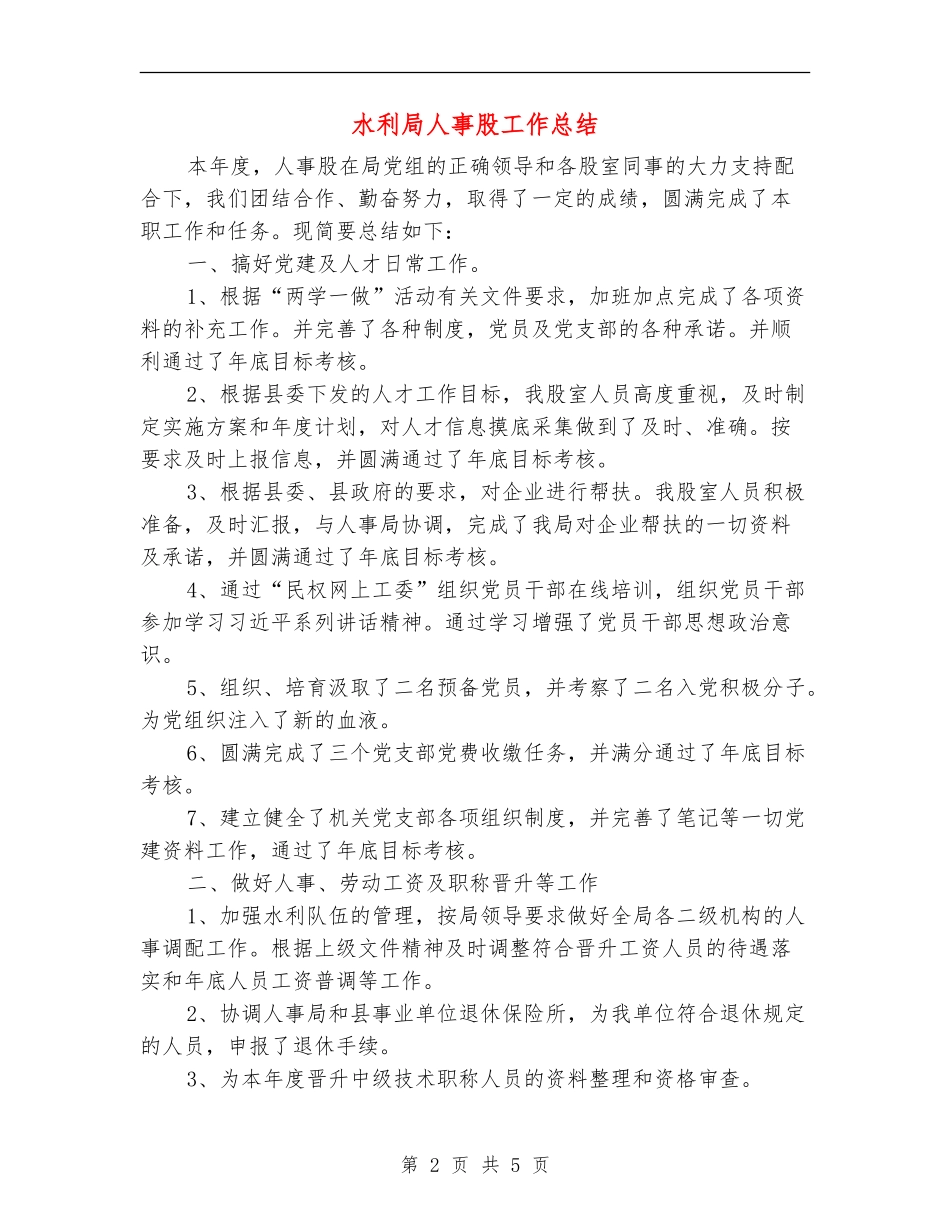 水利局人事股工作总结_第2页