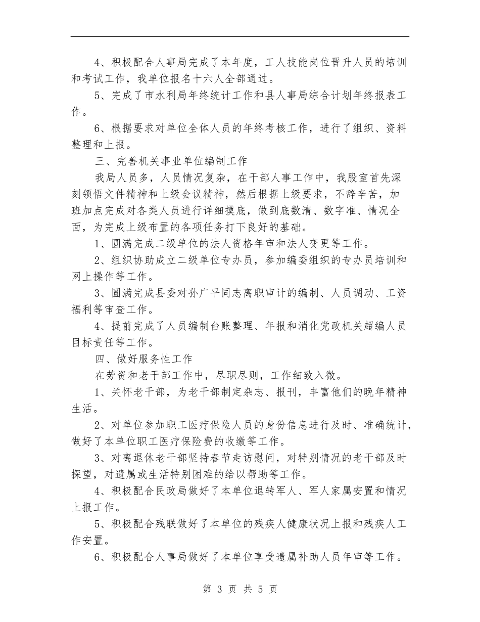 水利局人事股工作总结_第3页