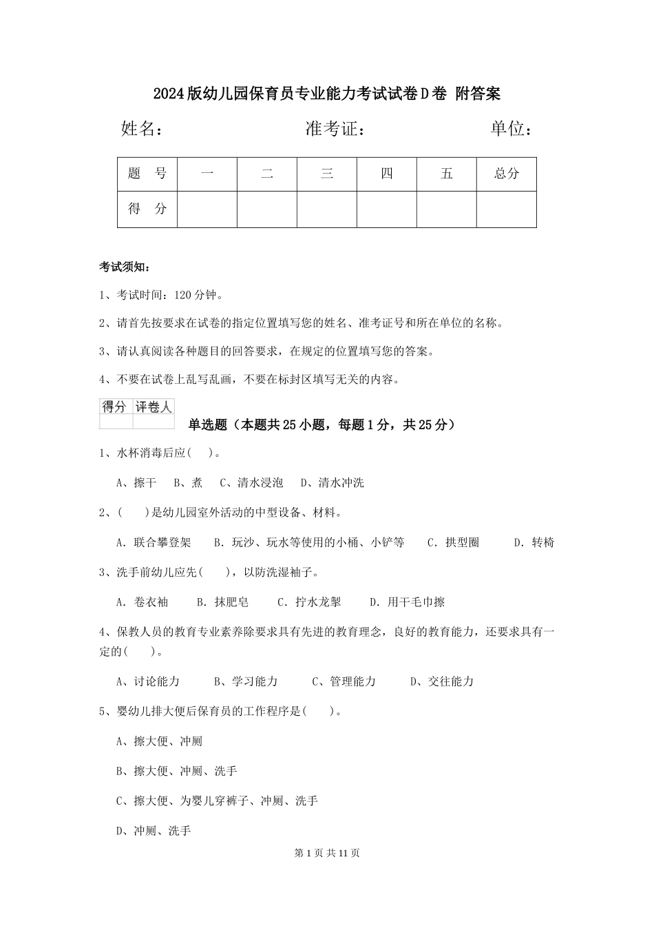 2024版幼儿园保育员专业能力考试试卷D卷-附答案_第1页