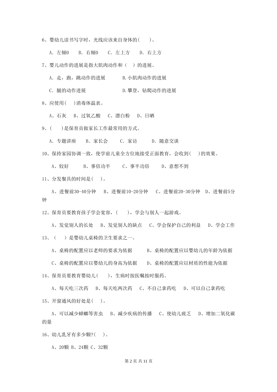 2024版幼儿园保育员专业能力考试试卷D卷-附答案_第2页