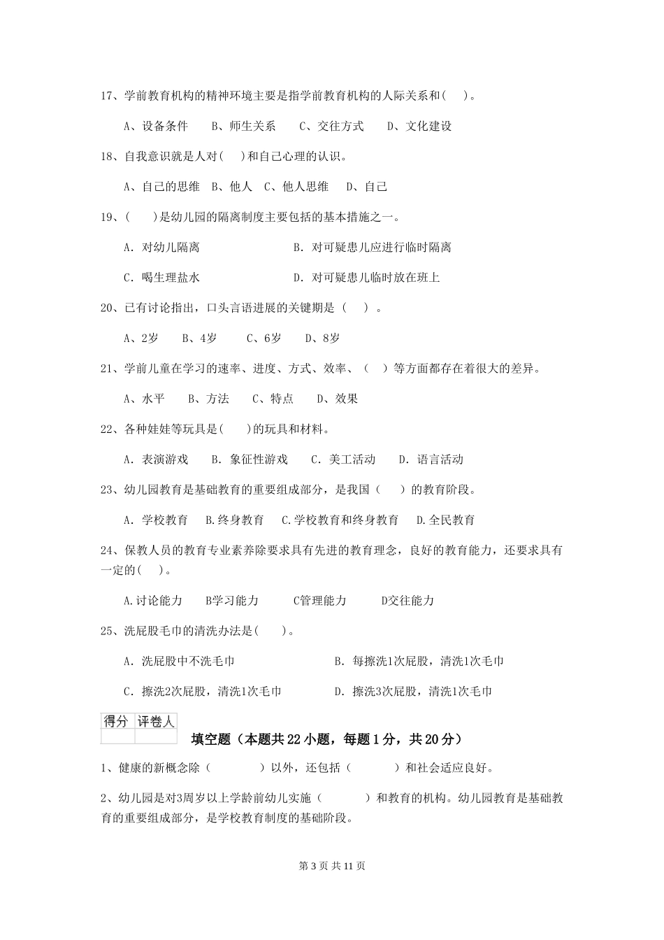 2024版幼儿园保育员专业能力考试试卷D卷-附答案_第3页