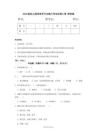 2024版幼儿园保育员专业能力考试试卷D卷-附答案
