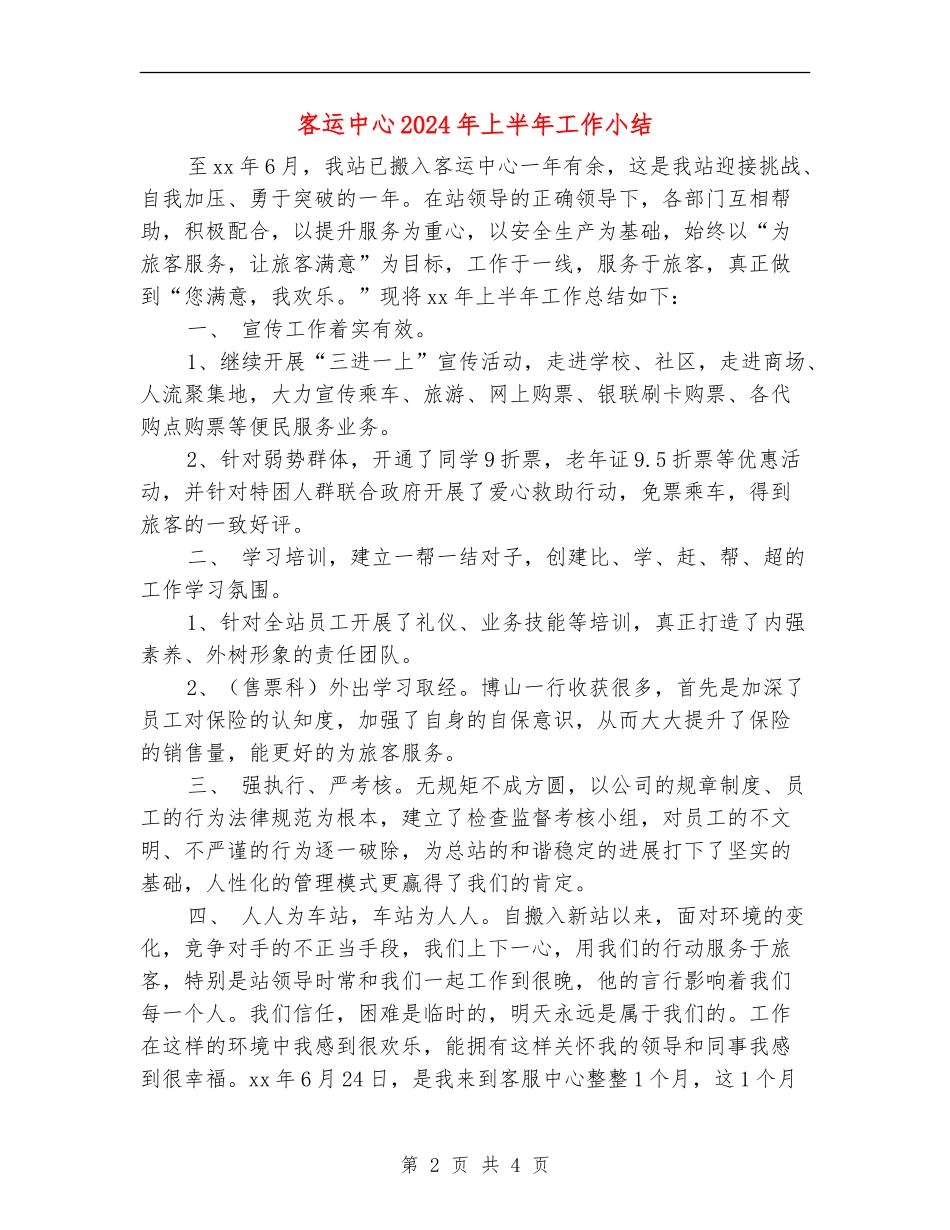 客运中心2024年上半年工作小结_第2页
