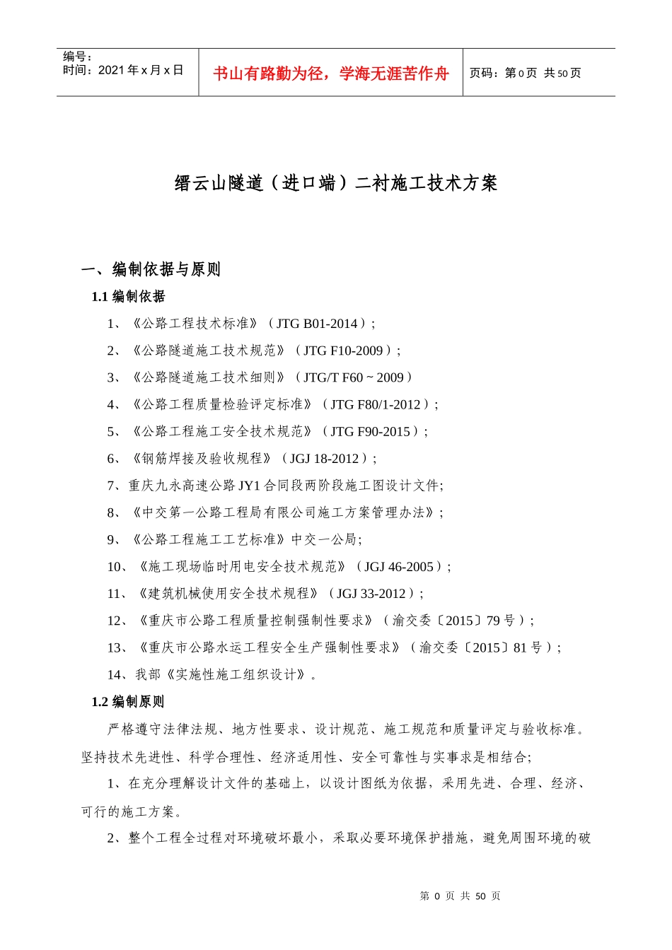 隧道进口端洞身初期支护施工技术方案培训讲义_第3页