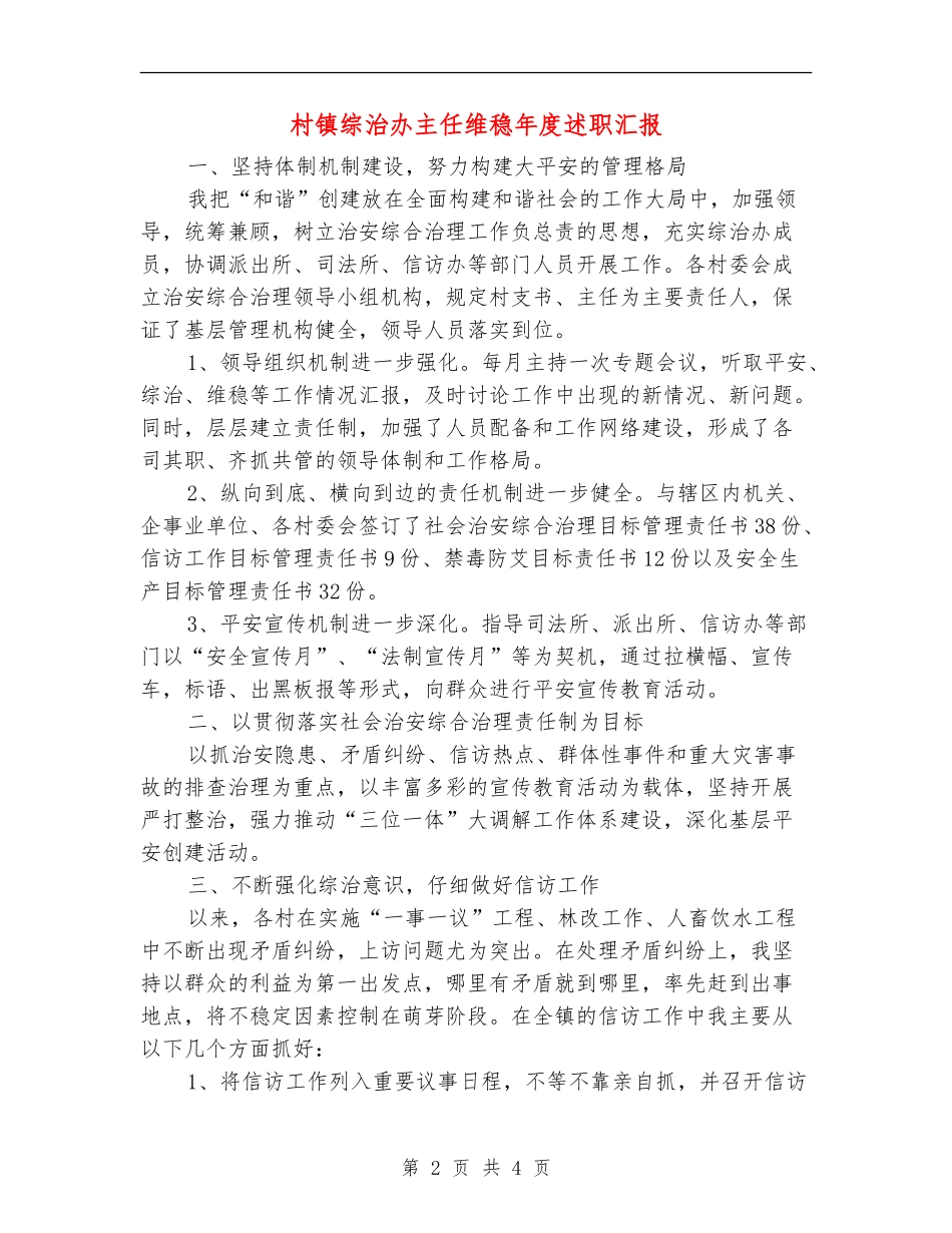 村镇综治办主任维稳年度述职汇报_第2页