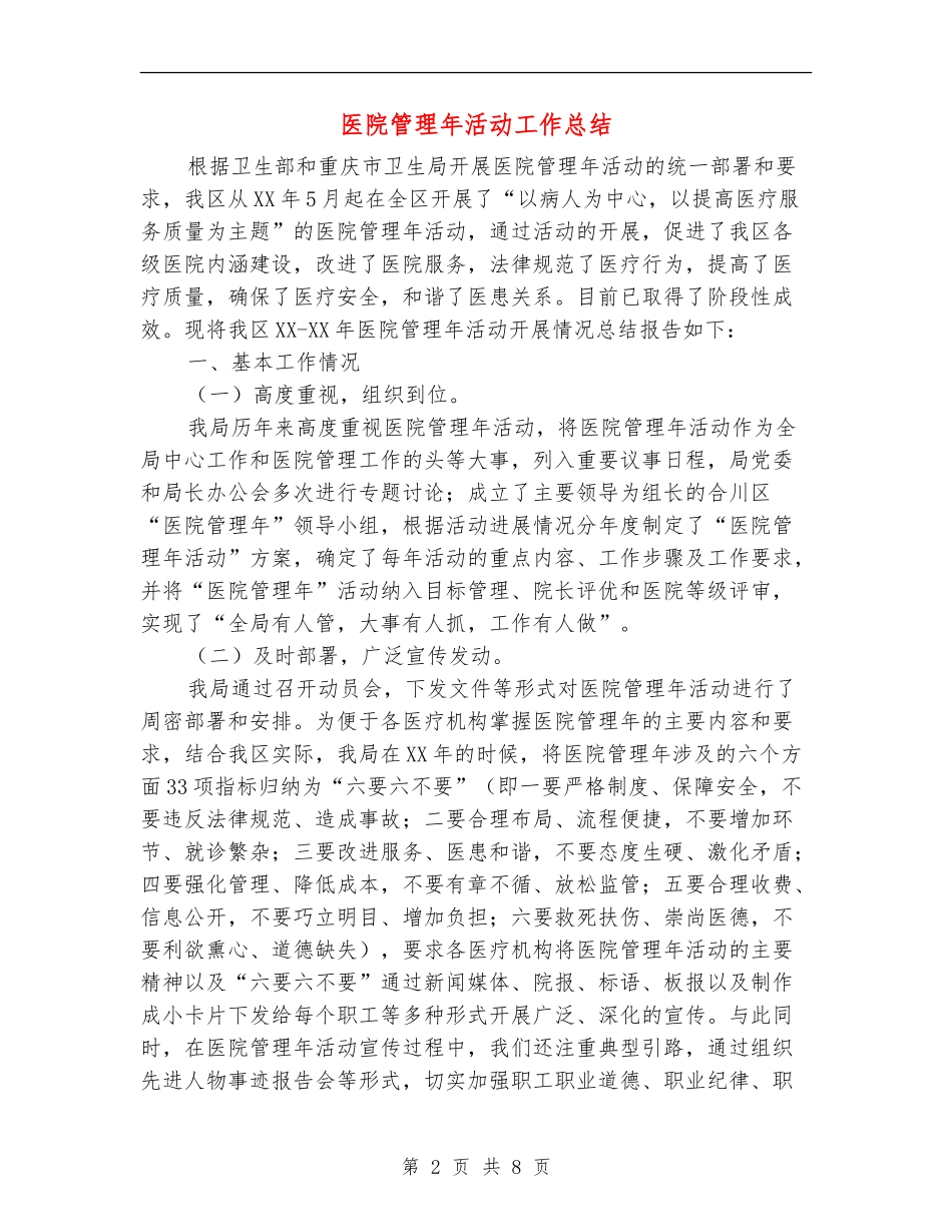 医院管理年活动工作总结_第2页