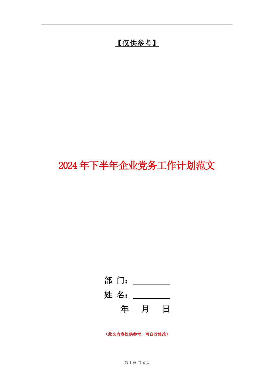 2024年下半年企业党务工作计划范文_第1页