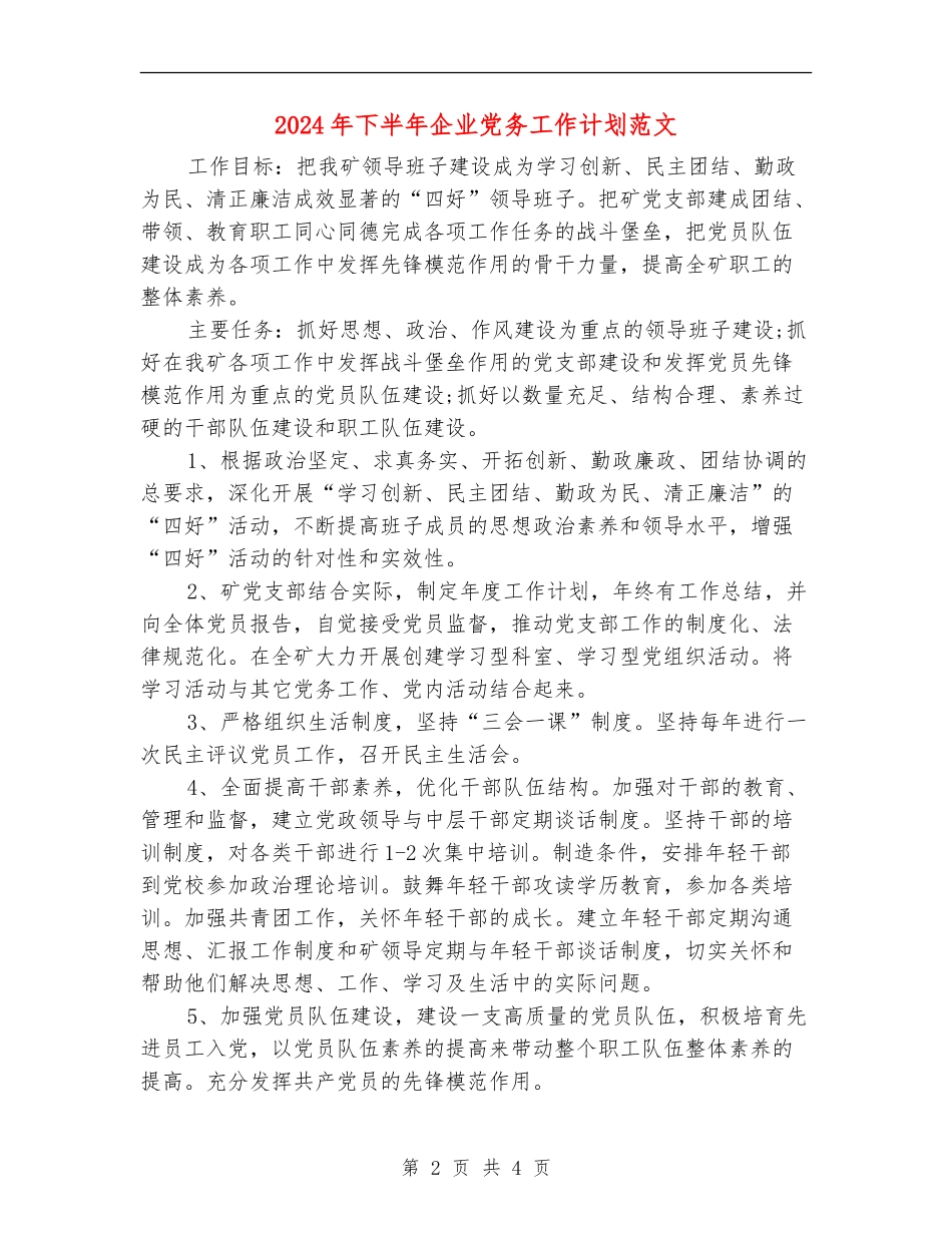 2024年下半年企业党务工作计划范文_第2页