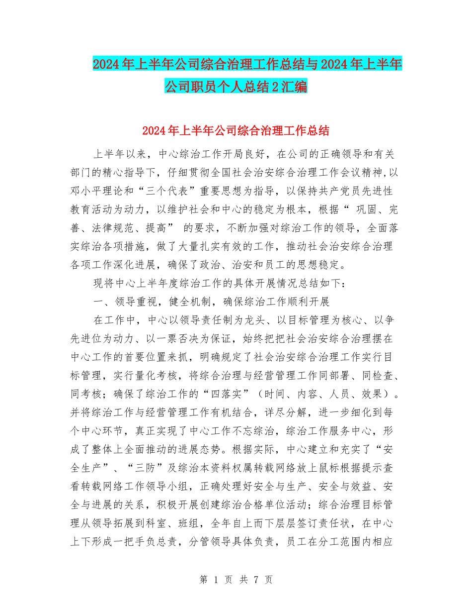 2024年上半年公司综合治理工作总结与2024年上半年公司职员个人总结2汇编_第1页