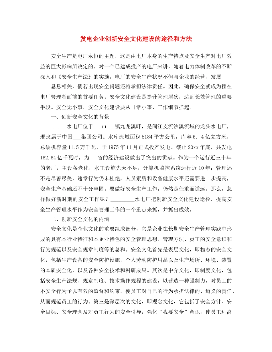 《安全文化》之发电企业创新安全文化建设的途径和方法 _第1页