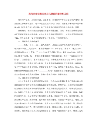 《安全文化》之发电企业创新安全文化建设的途径和方法 
