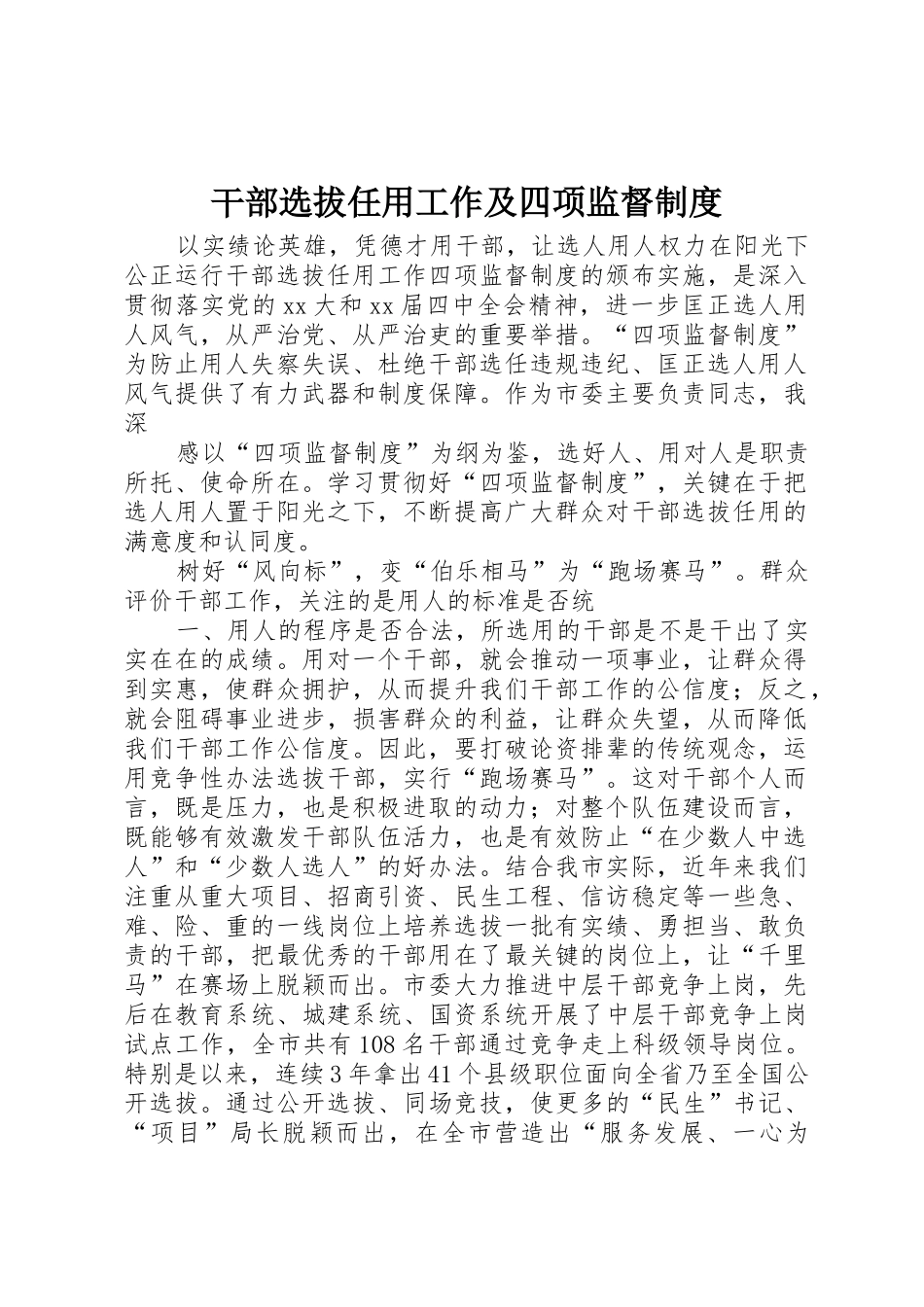 干部选拔任用工作及四项监督规章制度细则_第1页