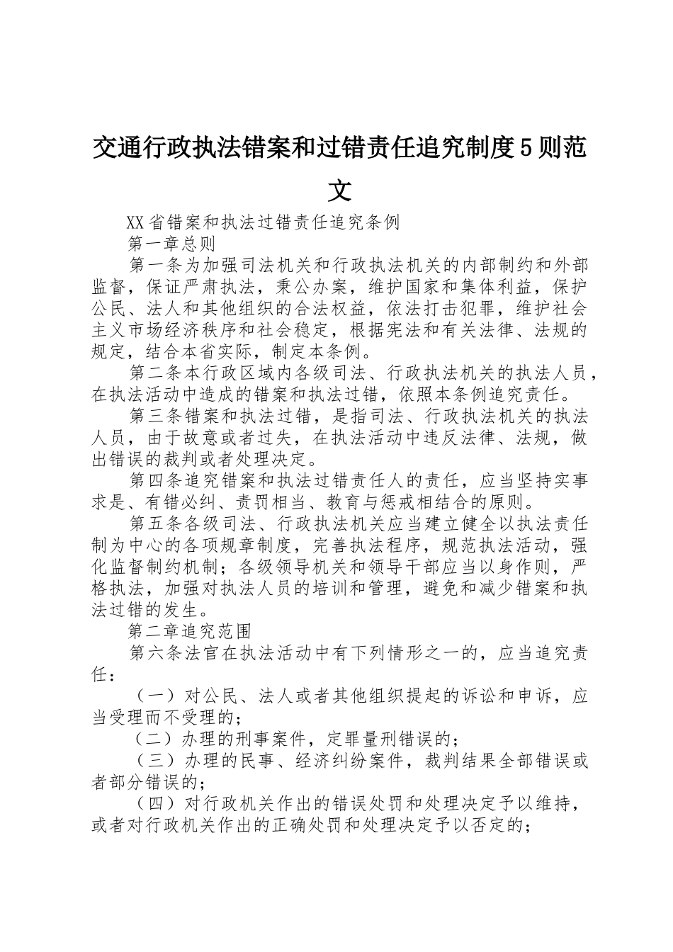 交通行政执法错案和过错责任追究规章制度5则范文 _第1页