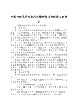 交通行政执法错案和过错责任追究规章制度5则范文 