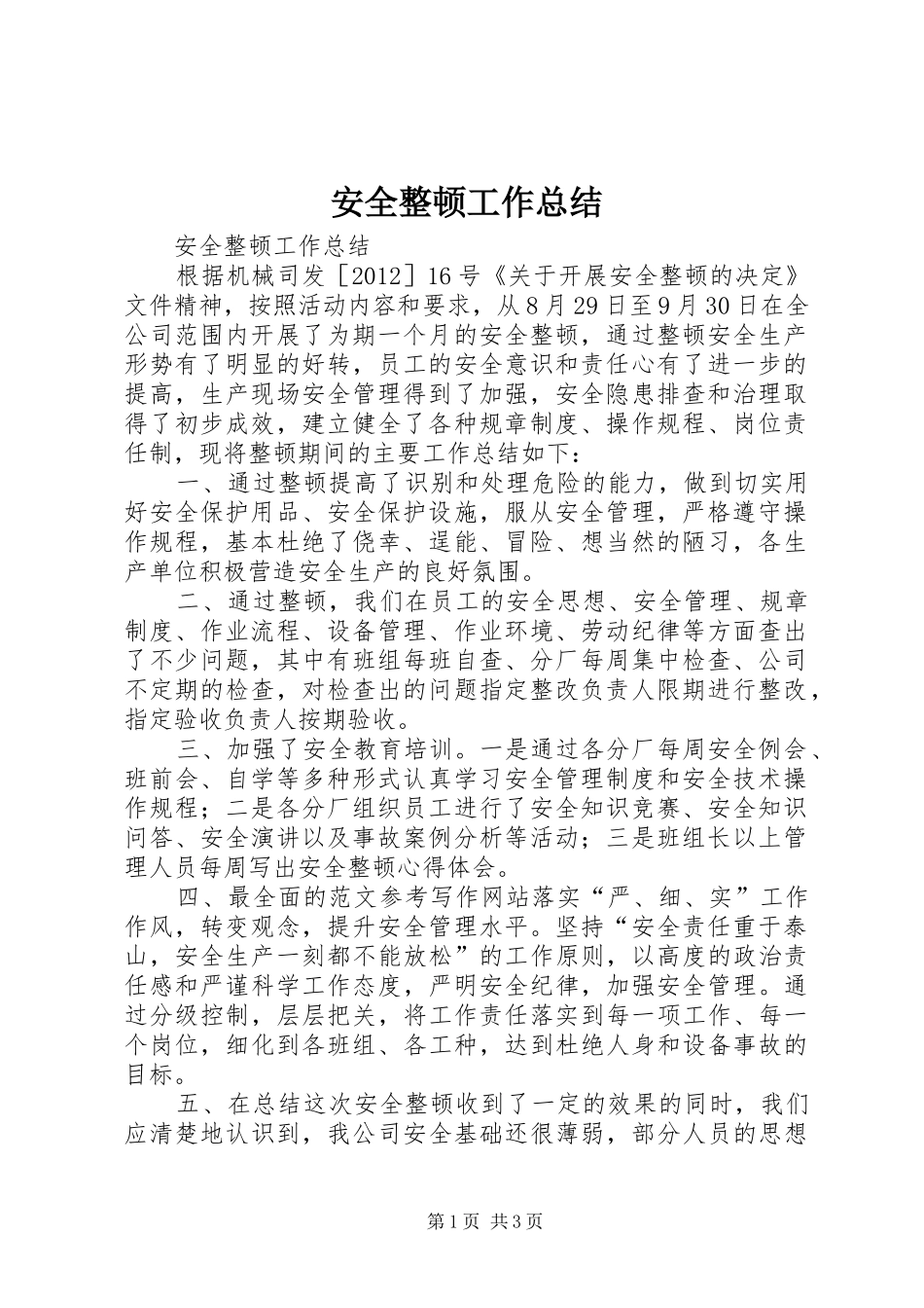 安全整顿工作总结_第1页