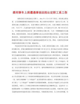 《工伤保险》之搭同事车上班遭遇事故法院认定职工系工伤 