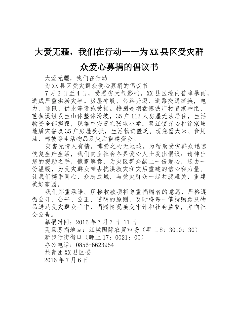 大爱无疆，我们在行动——为XX县区受灾群众爱心募捐的倡议书范文_第1页