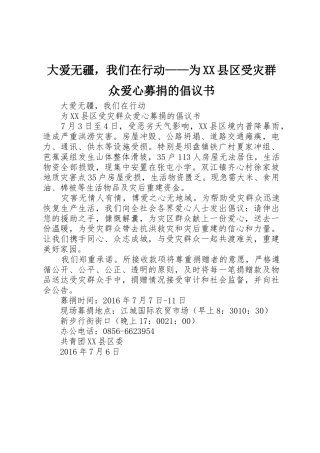 大爱无疆，我们在行动——为XX县区受灾群众爱心募捐的倡议书范文