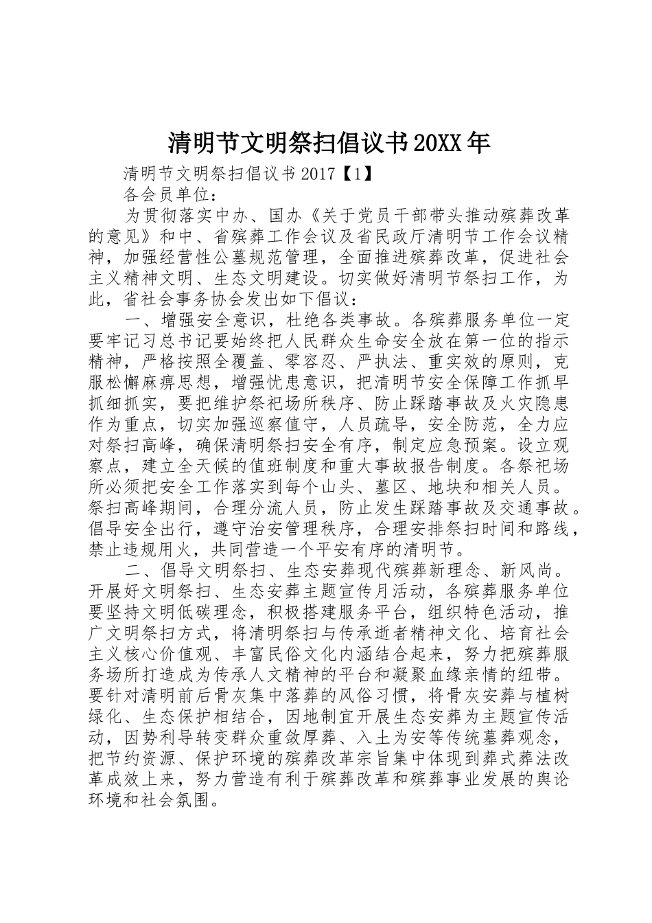 清明节文明祭扫倡议书范文大全20XX年(2)_第1页