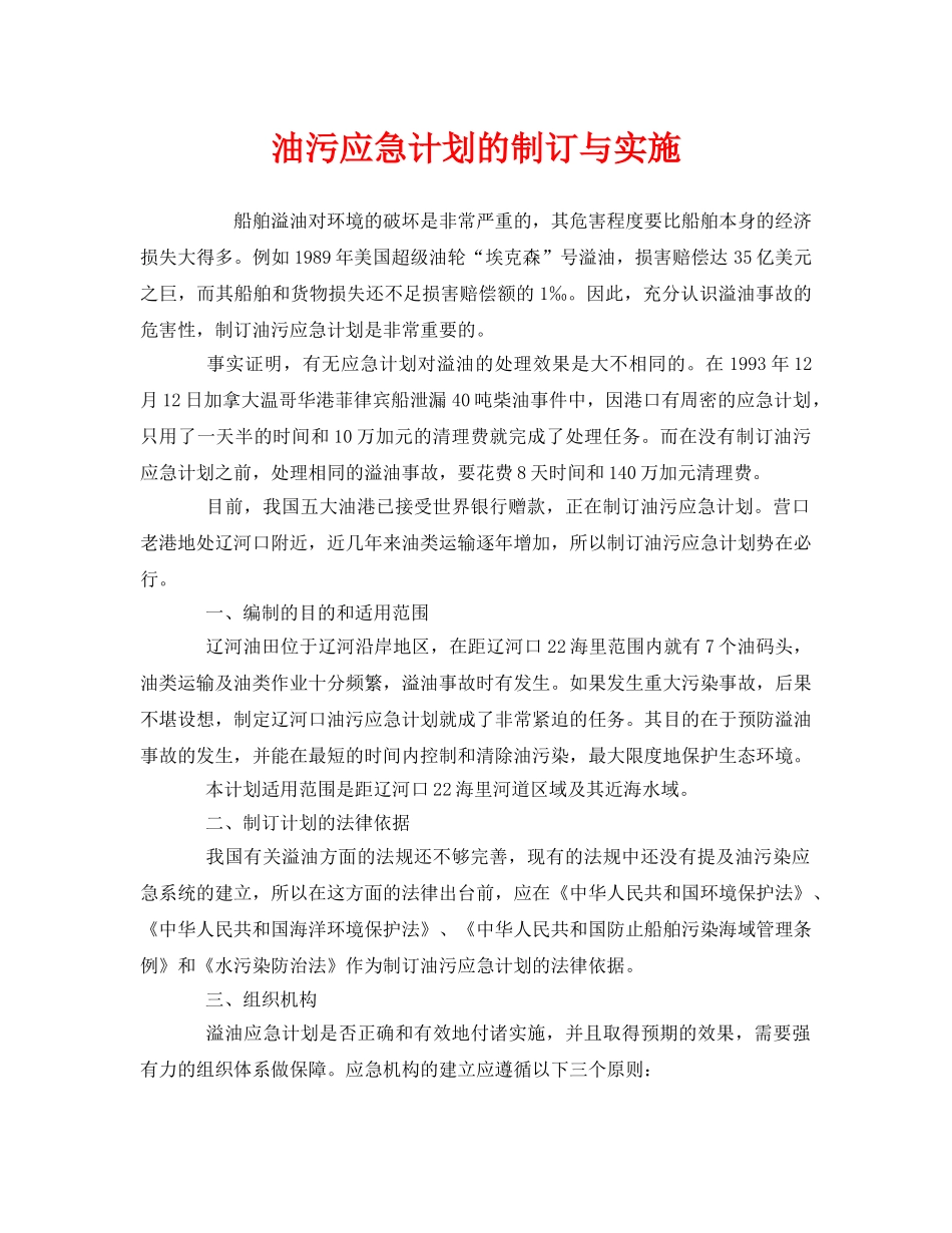 《安全管理应急预案》之油污应急计划的制订与实施 _第1页
