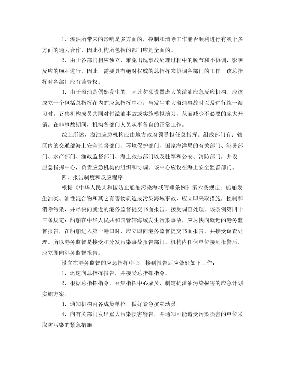 《安全管理应急预案》之油污应急计划的制订与实施 _第2页