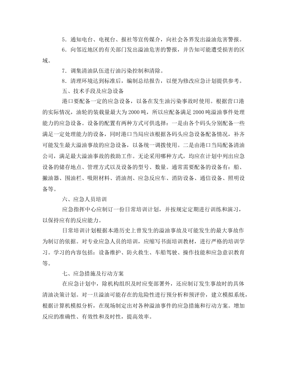 《安全管理应急预案》之油污应急计划的制订与实施 _第3页