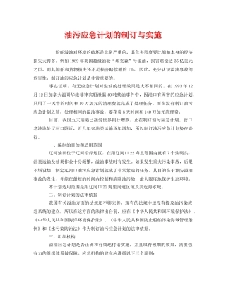 《安全管理应急预案》之油污应急计划的制订与实施 
