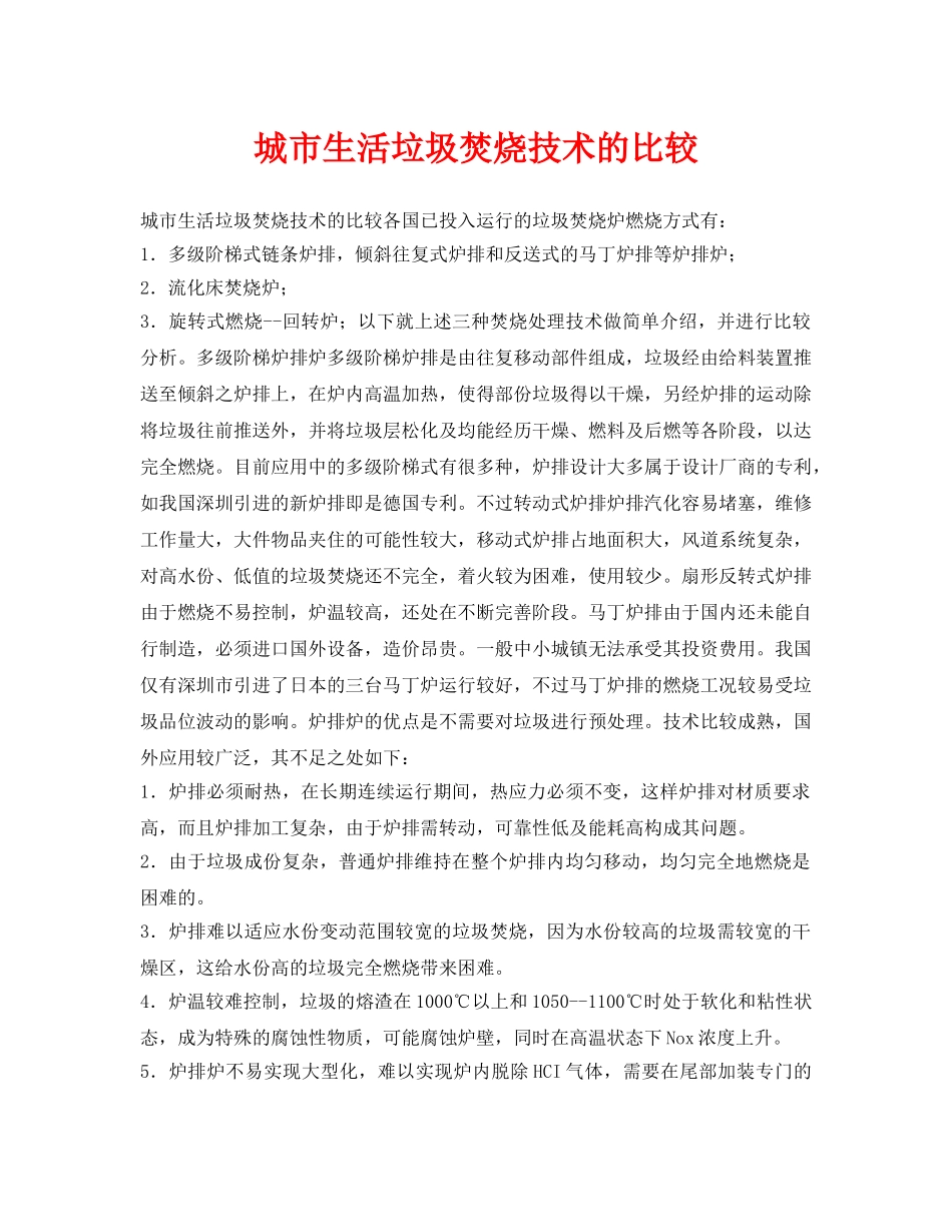 《安全环境-环保技术》之城市生活垃圾焚烧技术的比较 _第1页