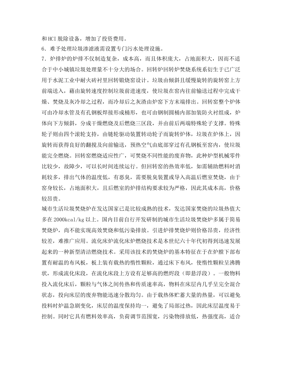 《安全环境-环保技术》之城市生活垃圾焚烧技术的比较 _第2页