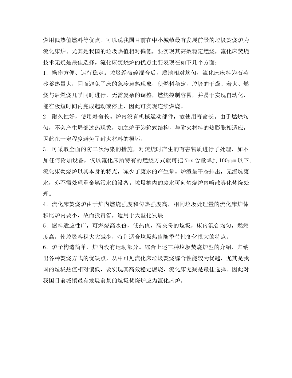 《安全环境-环保技术》之城市生活垃圾焚烧技术的比较 _第3页