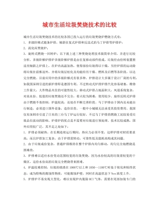 《安全环境-环保技术》之城市生活垃圾焚烧技术的比较 