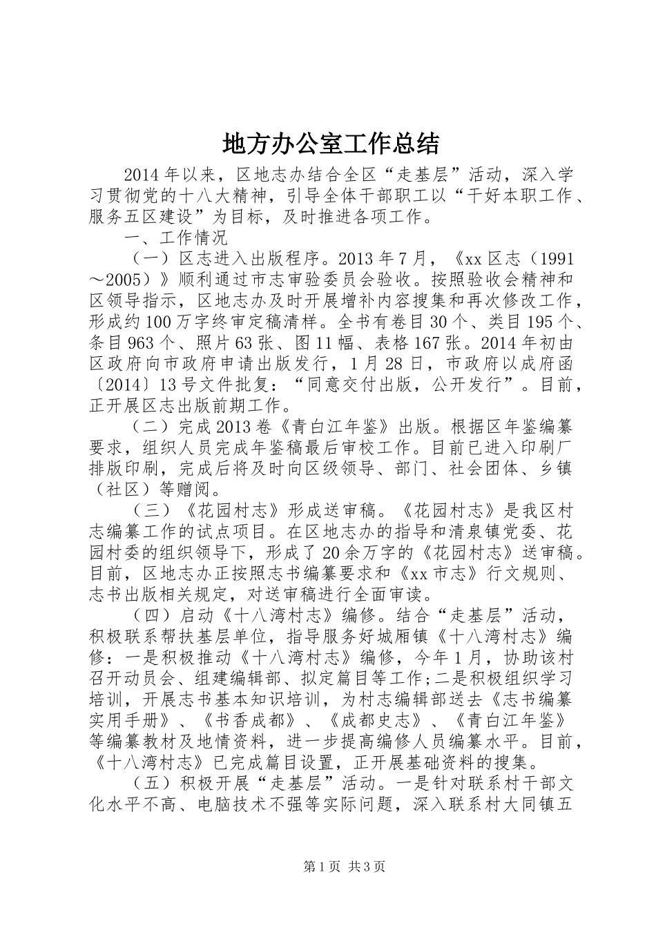 地方办公室工作总结_第1页