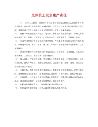 《安全管理制度》之全体员工安全生产责任 