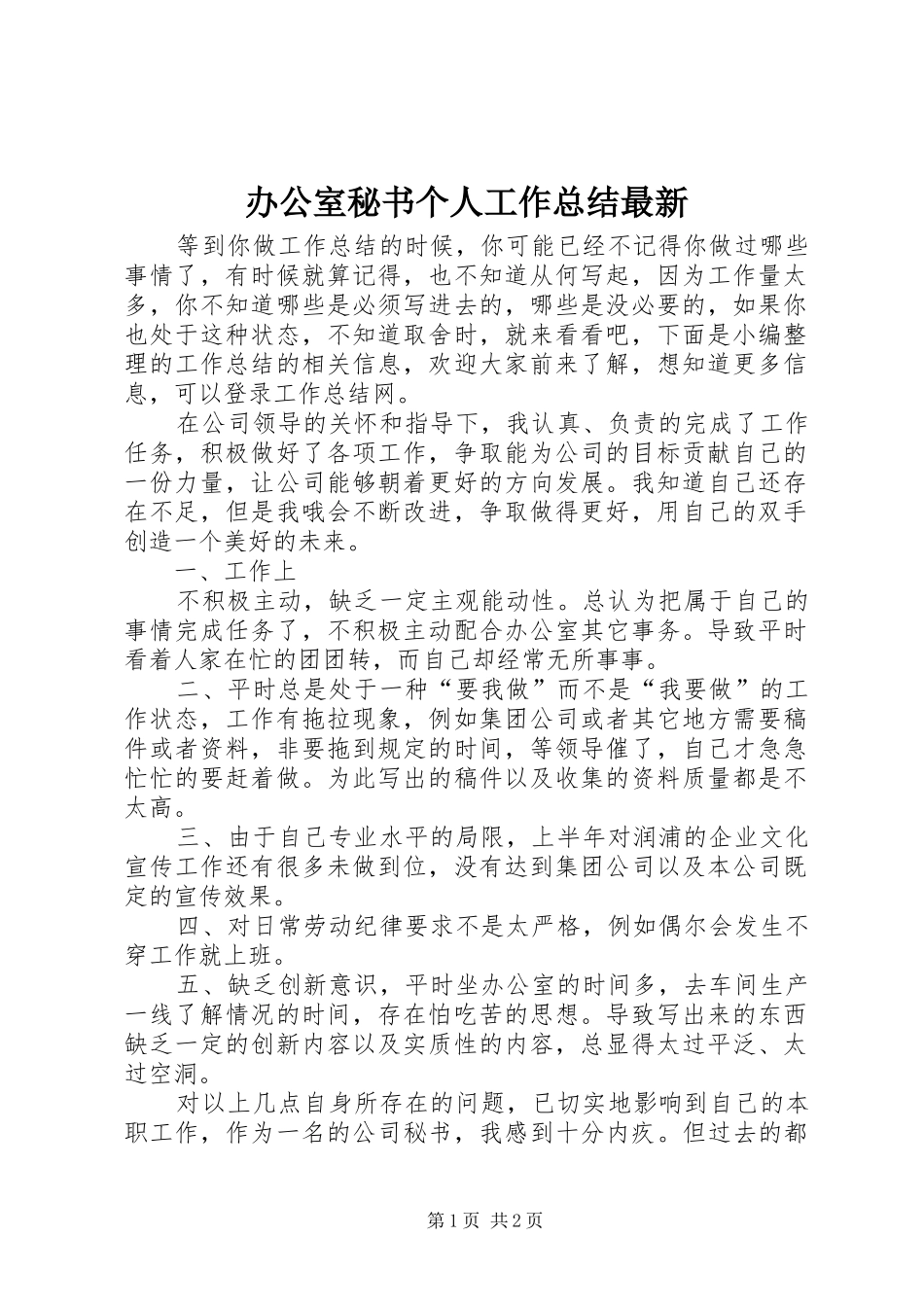 办公室秘书个人工作总结最新_第1页