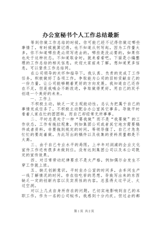 办公室秘书个人工作总结最新