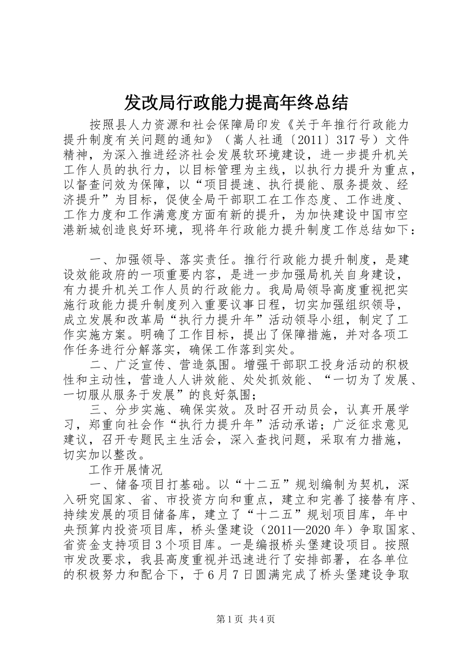 发改局行政能力提高年终总结_第1页