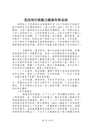 发改局行政能力提高年终总结