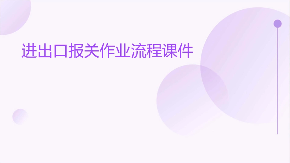 进出口报关作业流程课件_第1页