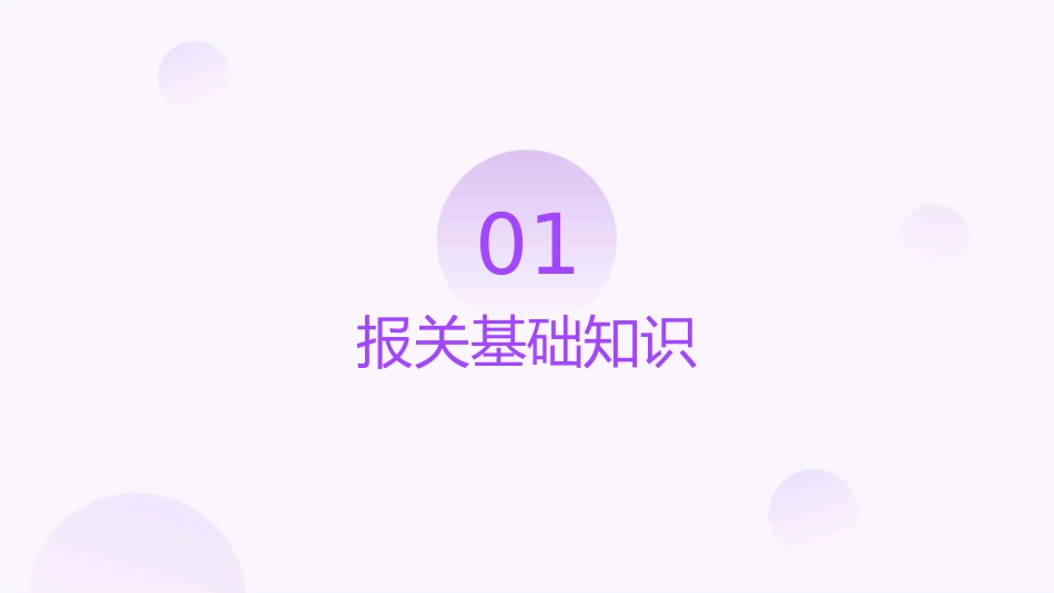 进出口报关作业流程课件_第3页