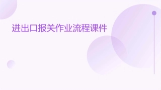 进出口报关作业流程课件