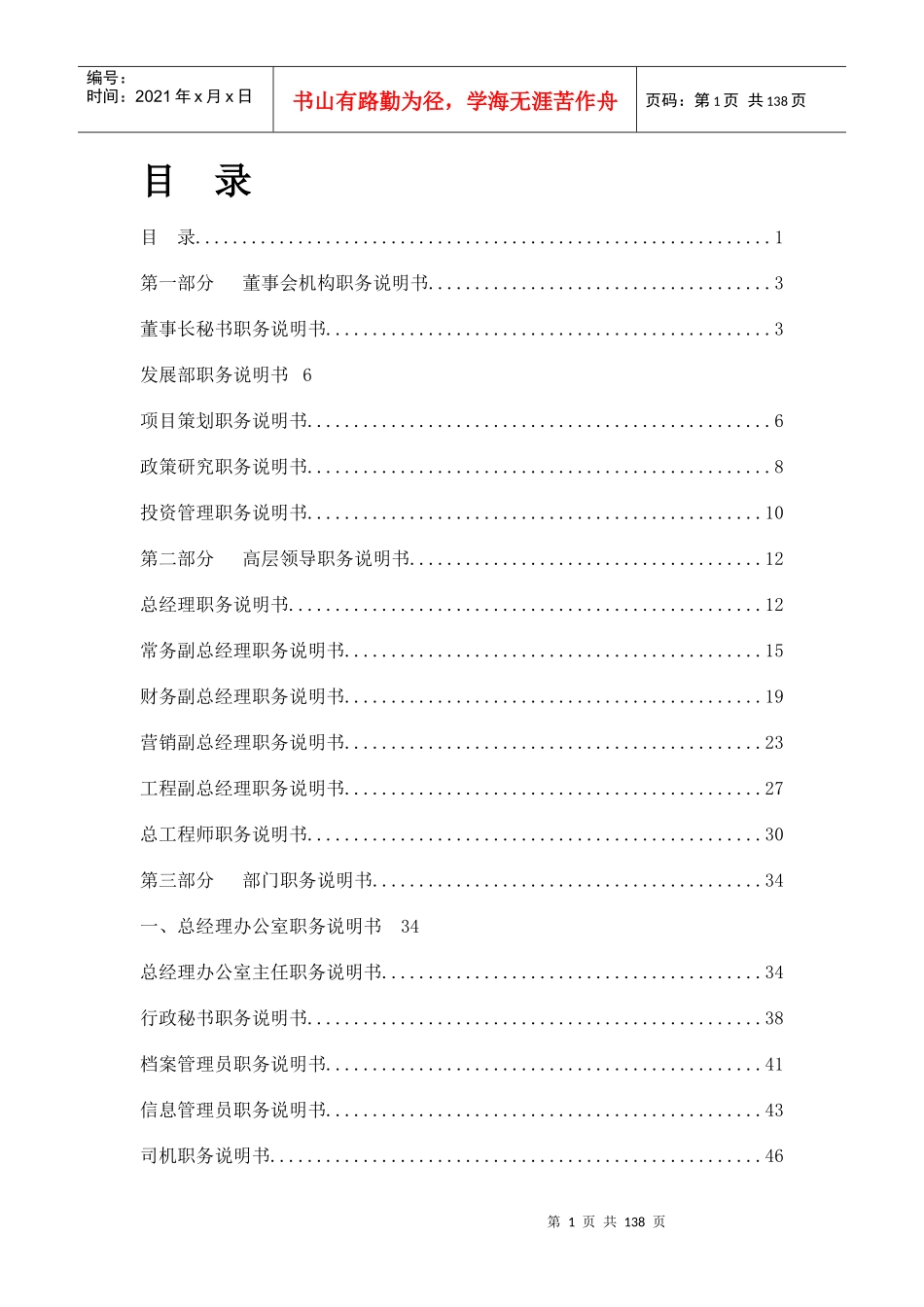 房地产公司岗位设置及职务说明书_第1页