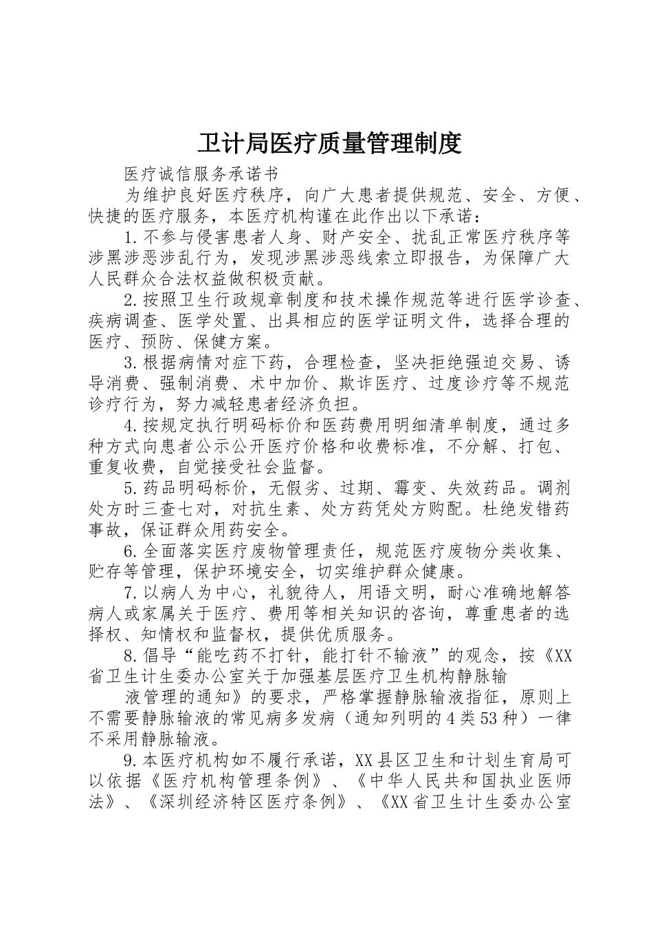 卫计局医疗质量管理规章制度 _第1页