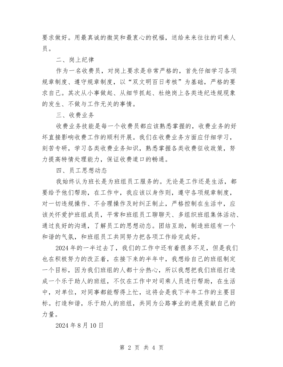 2024年收费站班组长半年工作总结与2024年收银员工作总结范文汇编_第2页