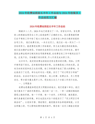 2024年收费站班组长半年工作总结与2024年收银员工作总结范文汇编